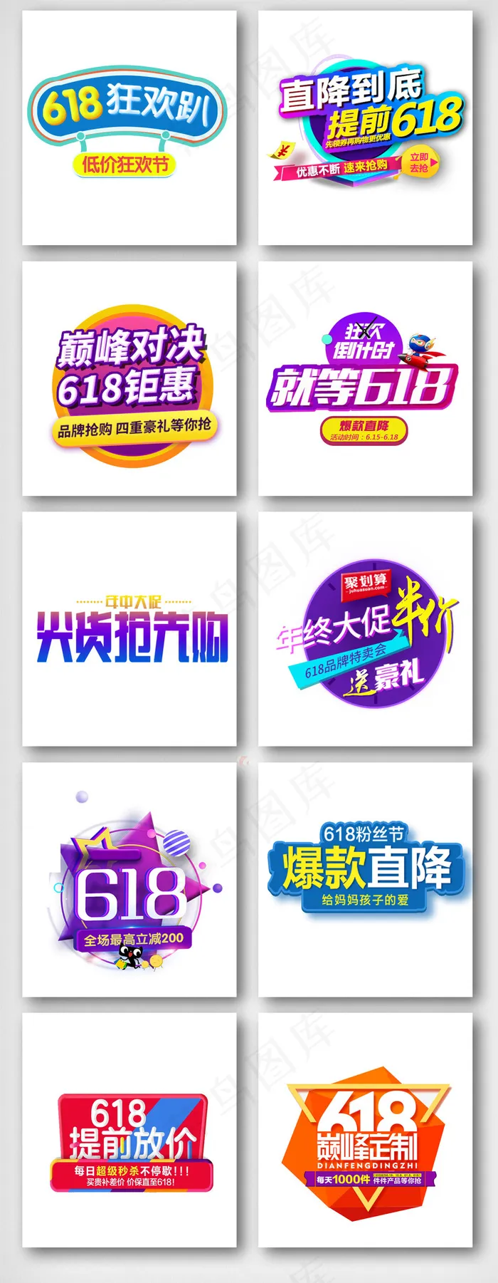 618年中大促艺术立体字素材