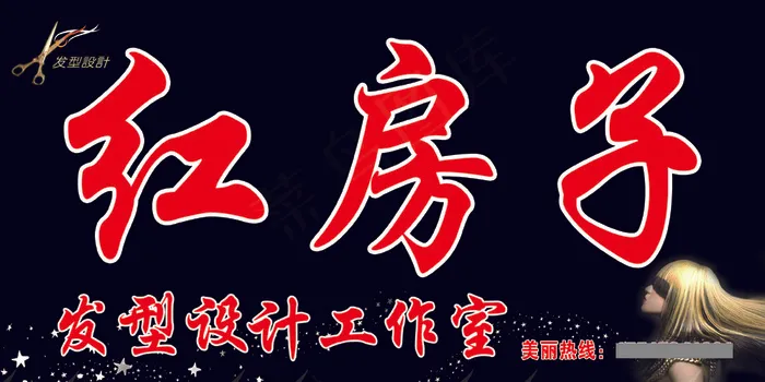 红房子发型设计psd模版下载