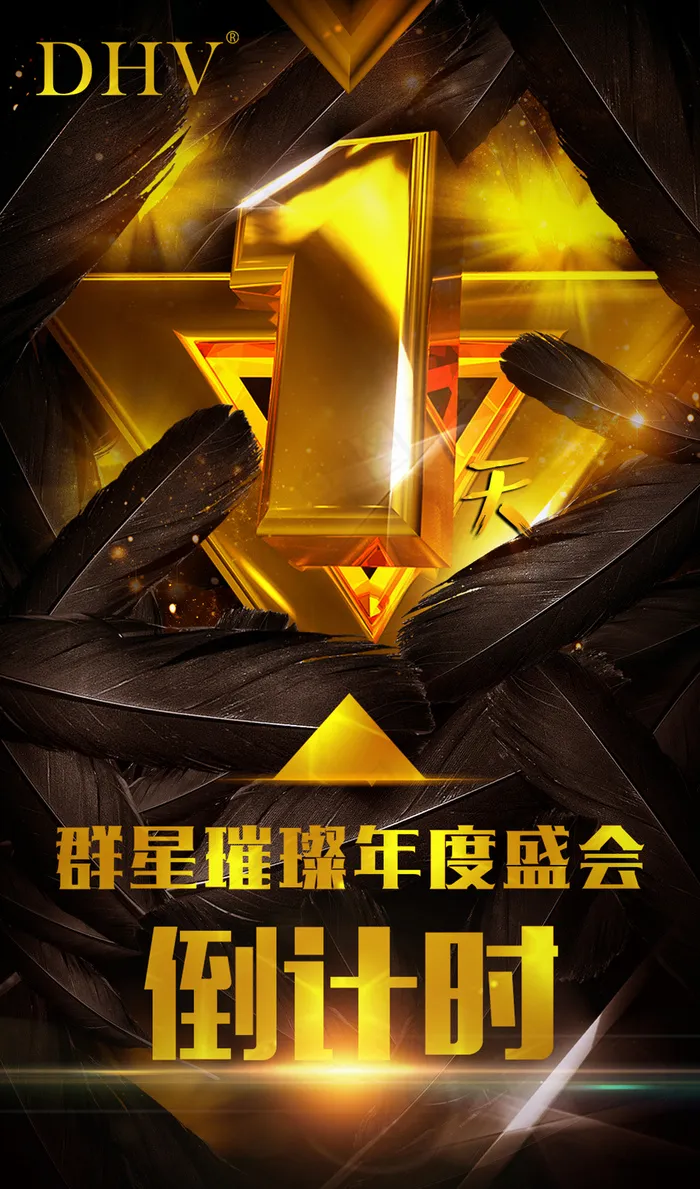 年会倒计时(1000X1699(DPI:300))psd模版下载