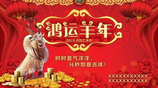 2015鸿运羊年企业年会背景PSD素材