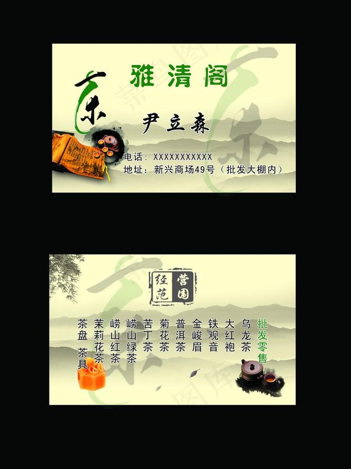 茶叶名片图片psd模版下载