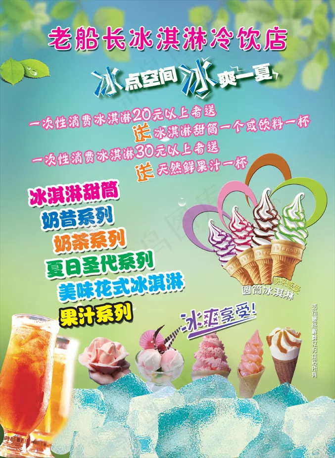 夏日冰激凌冷饮店宣传海报(2551X3437(DPI:300))psd模版下载