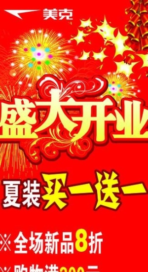 盛大开业宣传海报图片