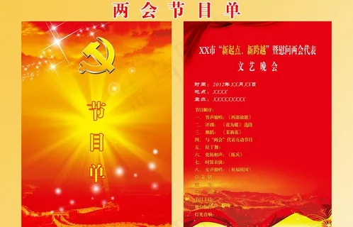 两会节目单图片