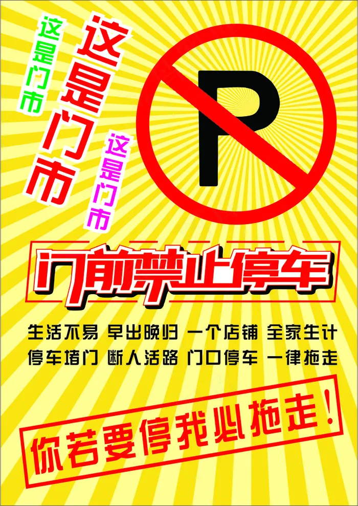 金黄卡通风放射禁止停车海报cdr矢量模版下载