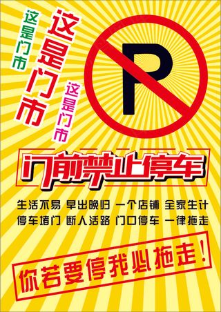 金黄卡通风放射禁止停车海报
