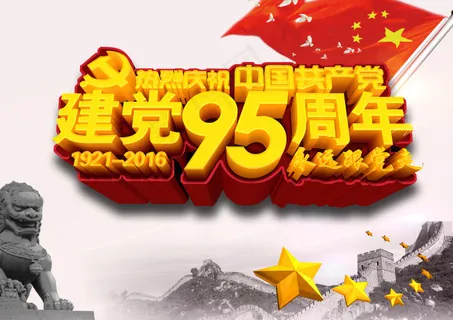 七一建党节
