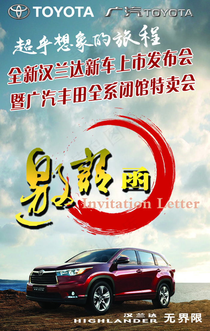 全新汉兰达微信推广邀请函