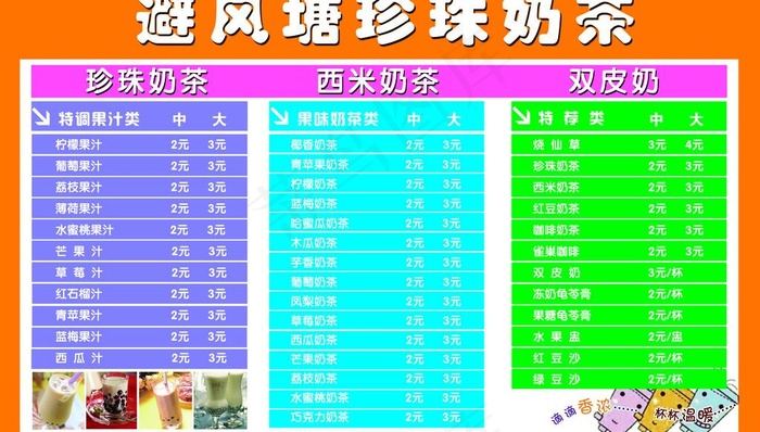 避风塘奶茶价目表图片