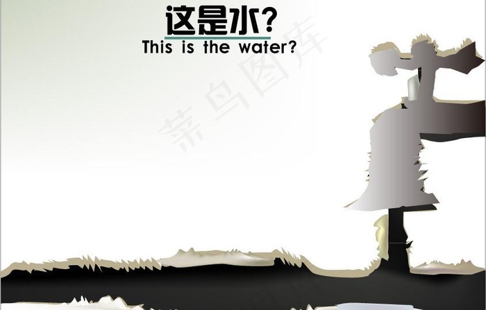 环境保护之水篇图片ai矢量模版下载