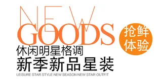 秋冬新品明星装海报