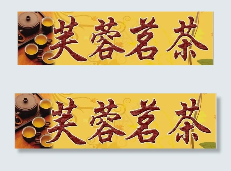 芙蓉茗茶图片psd模版下载