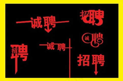 招聘艺术字