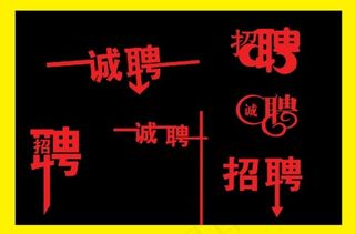 招聘艺术字