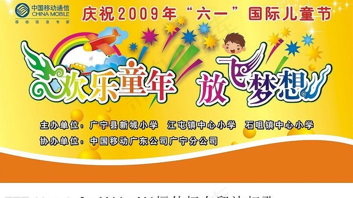 移动六一儿童节 欢乐童年放飞梦想图...cdr矢量模版下载