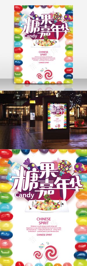 糖果嘉年华创意美食海报
