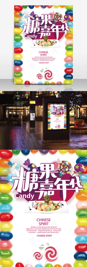 糖果嘉年华创意美食海报