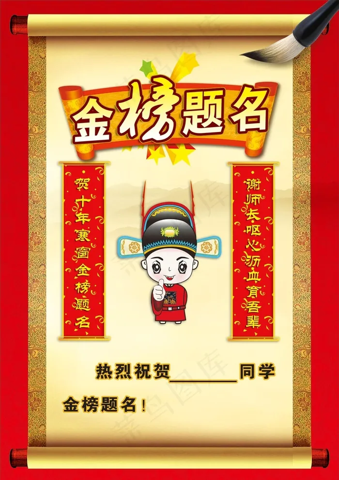 金榜题名psd模版下载