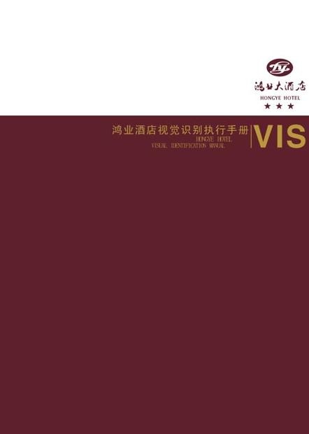 鸿业酒店VI模板cdr矢量模版下载