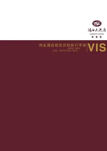鸿业酒店VI模板cdr矢量模版下载