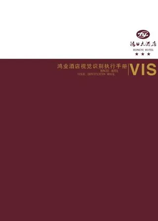 鸿业酒店VI模板