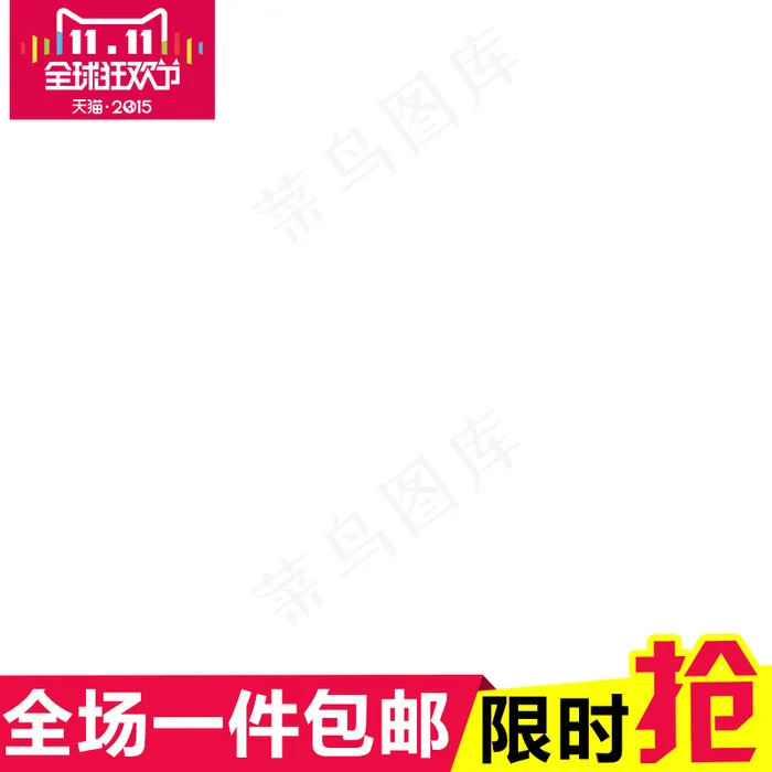 新天猫淘宝直通车主图模板促销边框3...psd模版下载