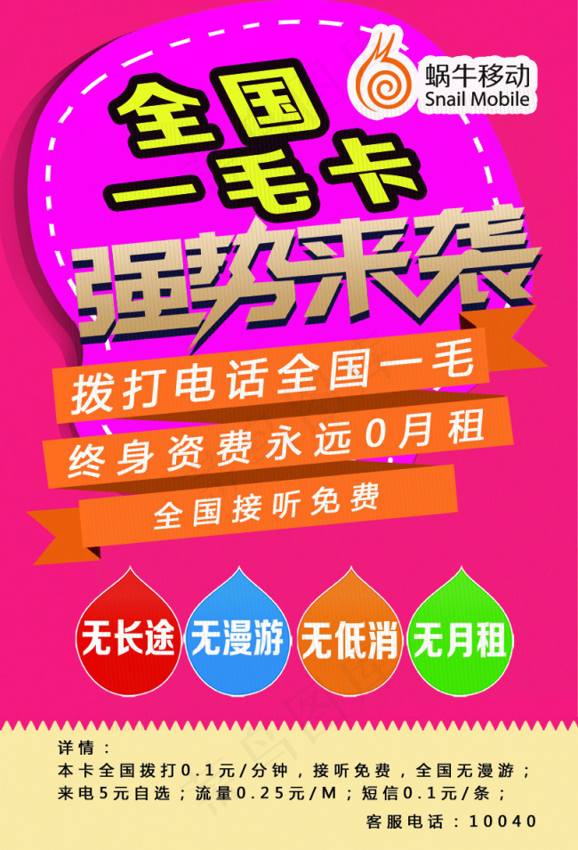 蜗牛移动电话卡海报(3390X4984(DPI:300))psd模版下载