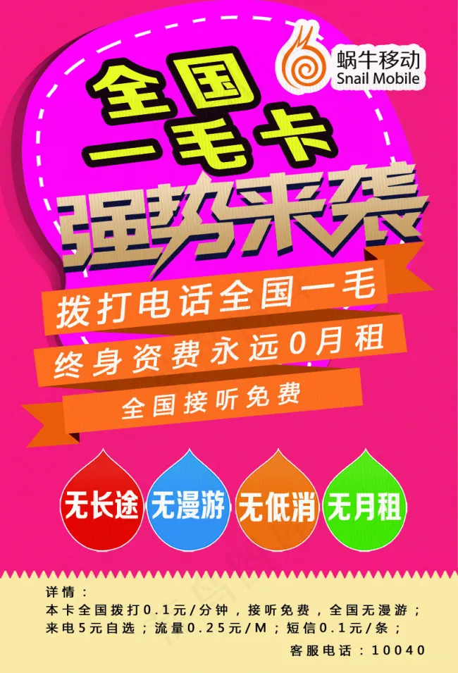 蜗牛移动电话卡海报(3390X4984(DPI:300))psd模版下载