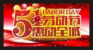 51劳动节活动促销海报设计矢量素材