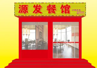 餐馆门头效果图图片