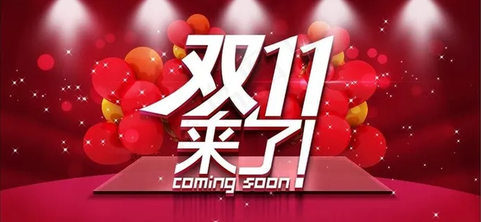 双十一图片