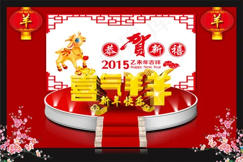 恭贺新春2015新年快乐