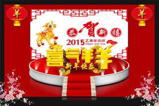 恭贺新春2015新年快乐
