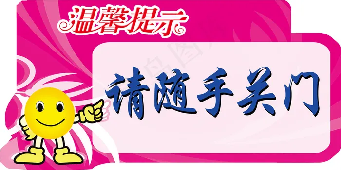 温馨提示psd模版下载