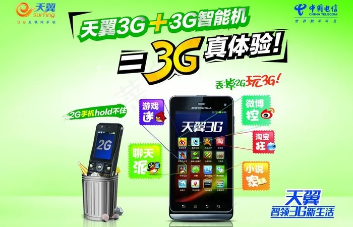 电信丢掉2g玩3g图片psd模版下载