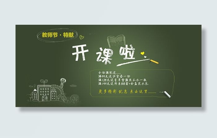开课啦黑板报促销海报PSD海报模板psd模版下载