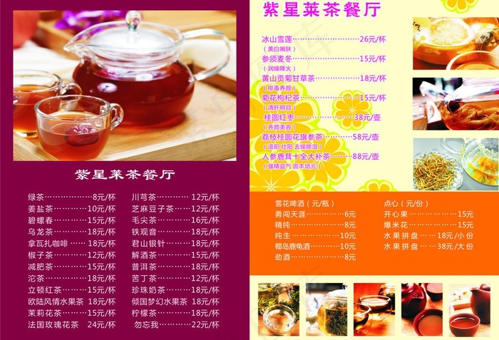 紫星莱茶餐厅菜单图片cdr矢量模版下载