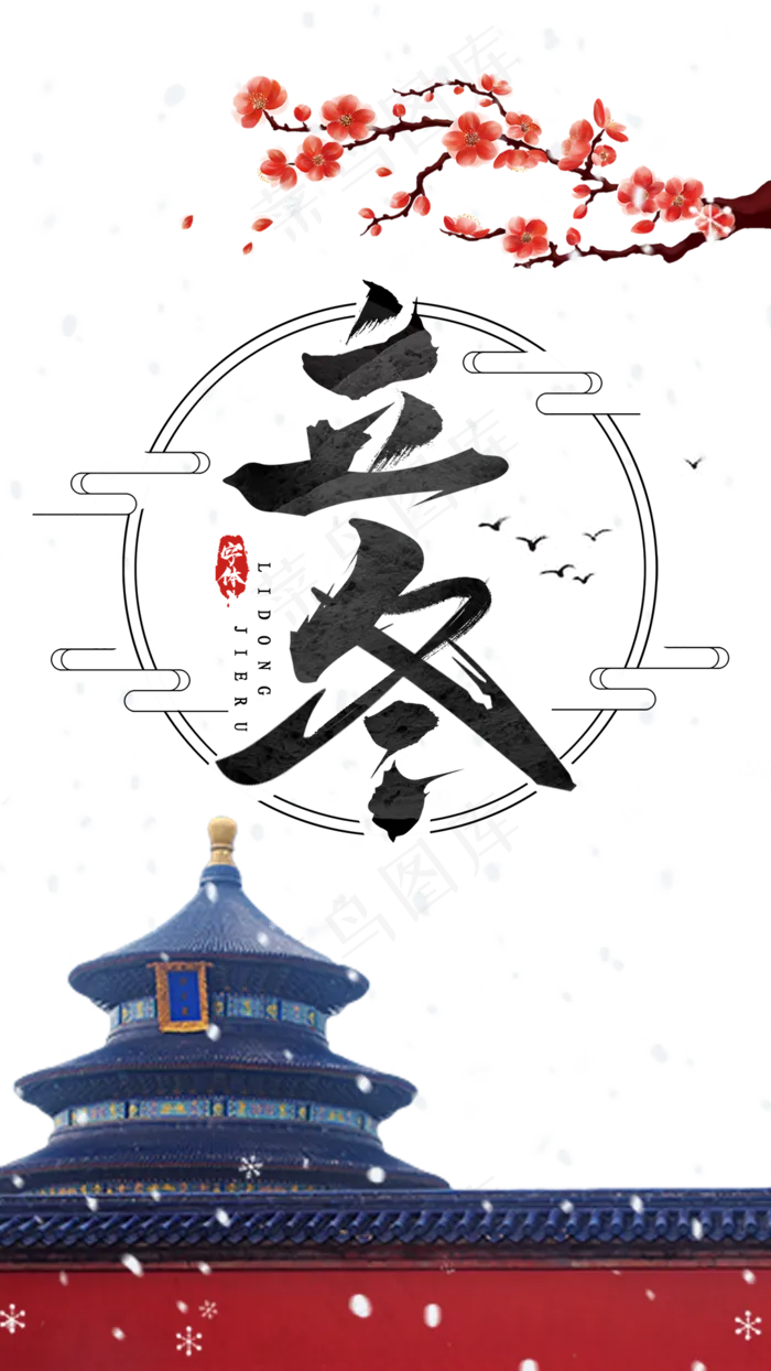 中国传统二十四节气立冬,免抠元素(1080*1920px 300 dpi )psd模版下载