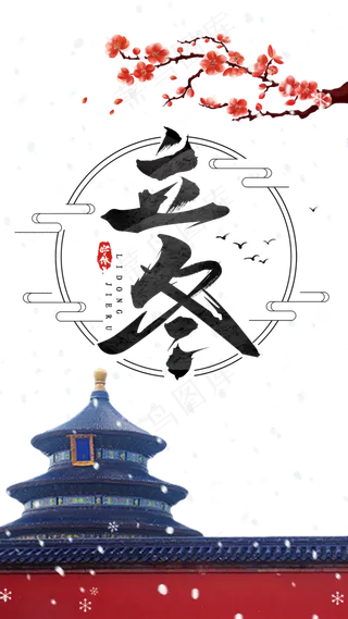 中国传统二十四节气立冬,免抠元素