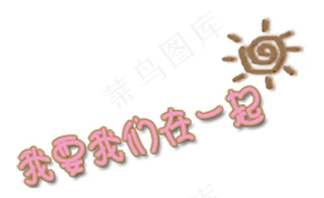 艺术字PSD格式背景透明