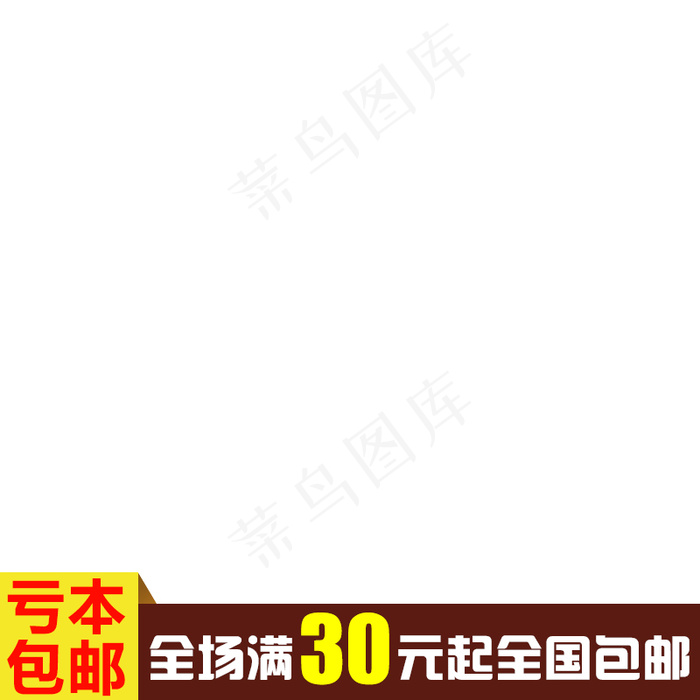 新天猫淘宝直通车主图模板促销边框2...psd模版下载