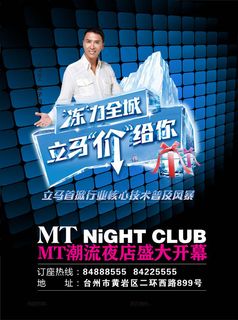 潮流夜店开幕海报psd素材