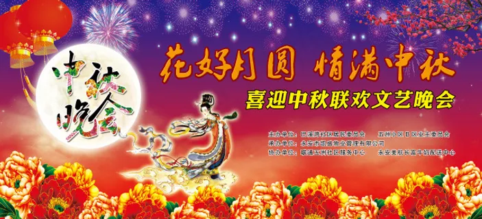 中秋晚会背景