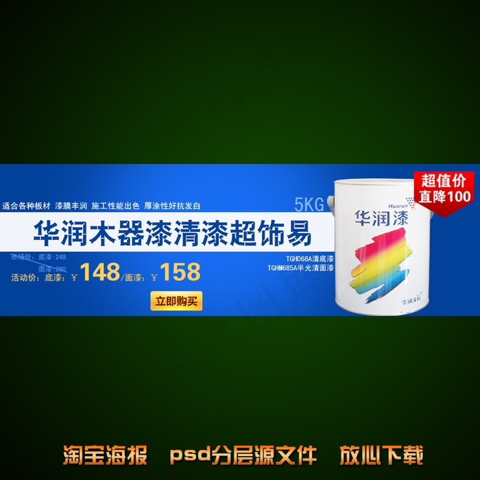 华润木器漆淘宝网店宣传海报模板设计psd模版下载