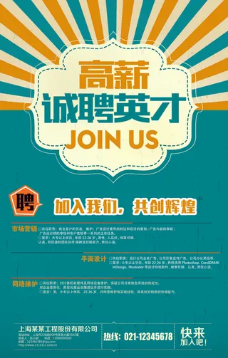 企业高薪诚聘英才宣传海报模板