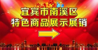 特色商品展销图片