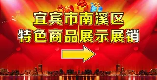 特色商品展销图片