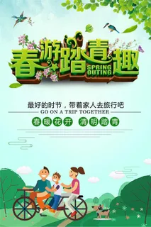 清明节踏青出行宣传海报