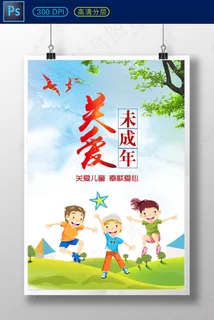 关爱儿童未成年公益海报展板