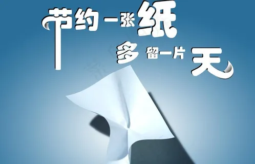 节约用纸图片